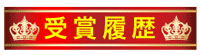 受賞履歴